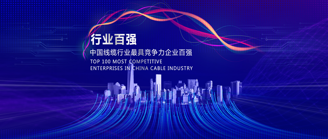 1672040656227336.png 線纜行業(yè)100強(qiáng)封面.png